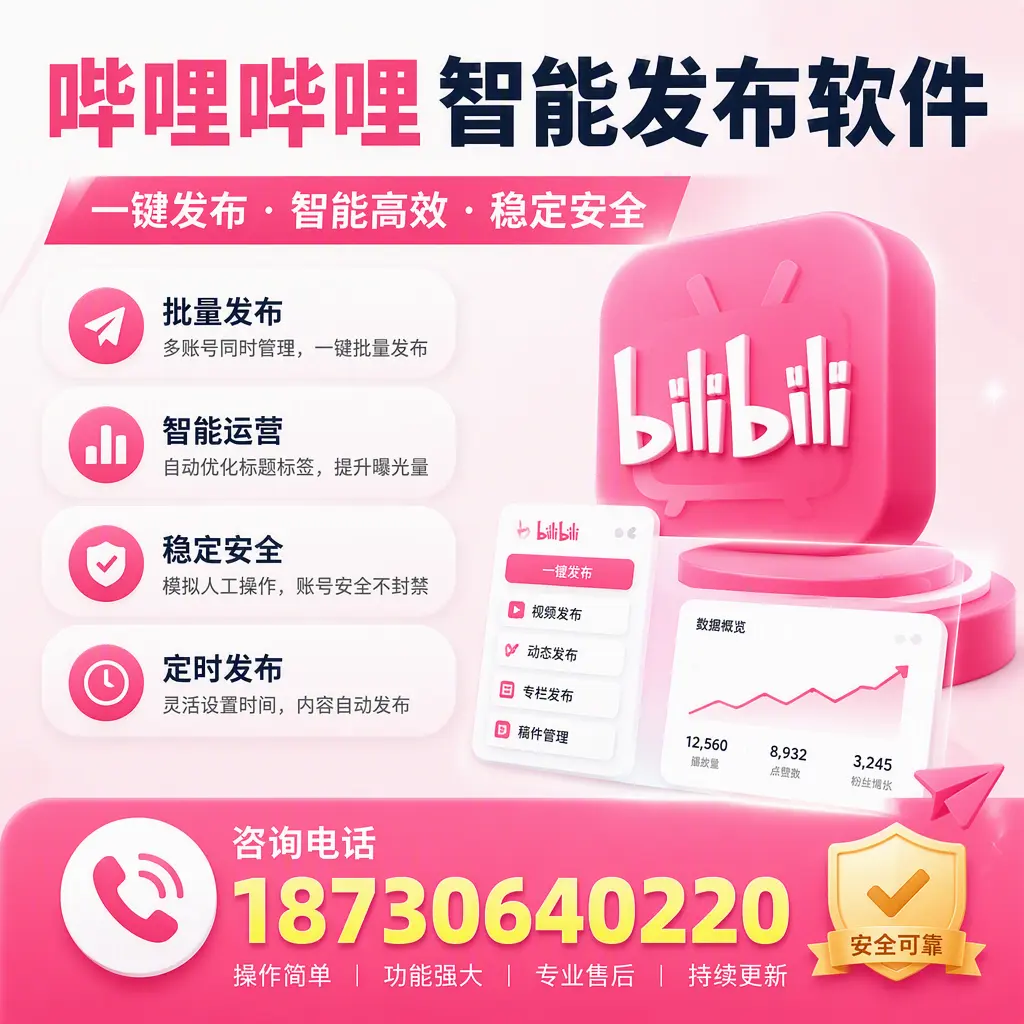 在 廊坊 使用哔哩哔哩智能发布软件时需避免的五个误区