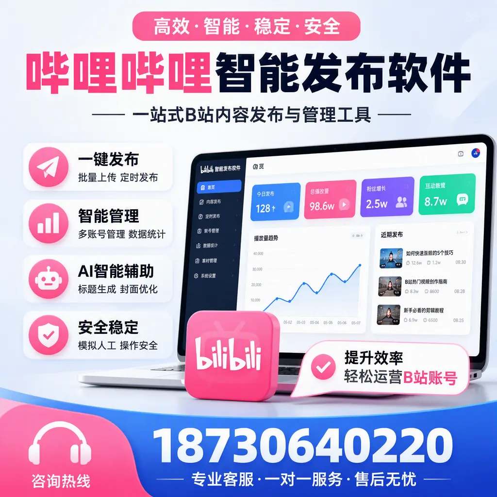 如何在 廊坊 使用哔哩哔哩智能发布软件提升内容曝光率